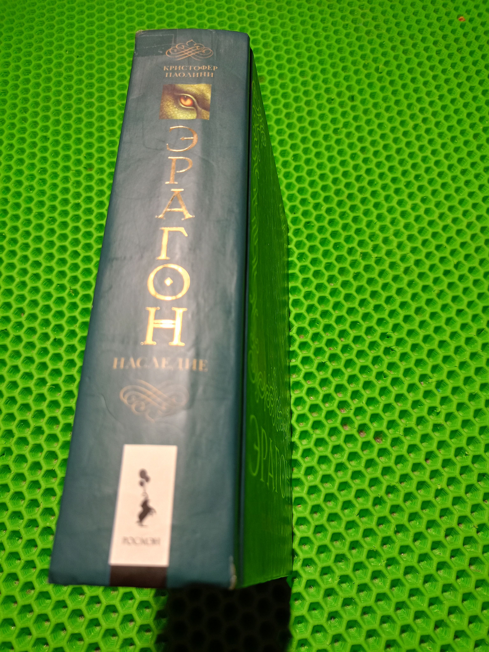 Эрагон. Наследие. Книга 4.