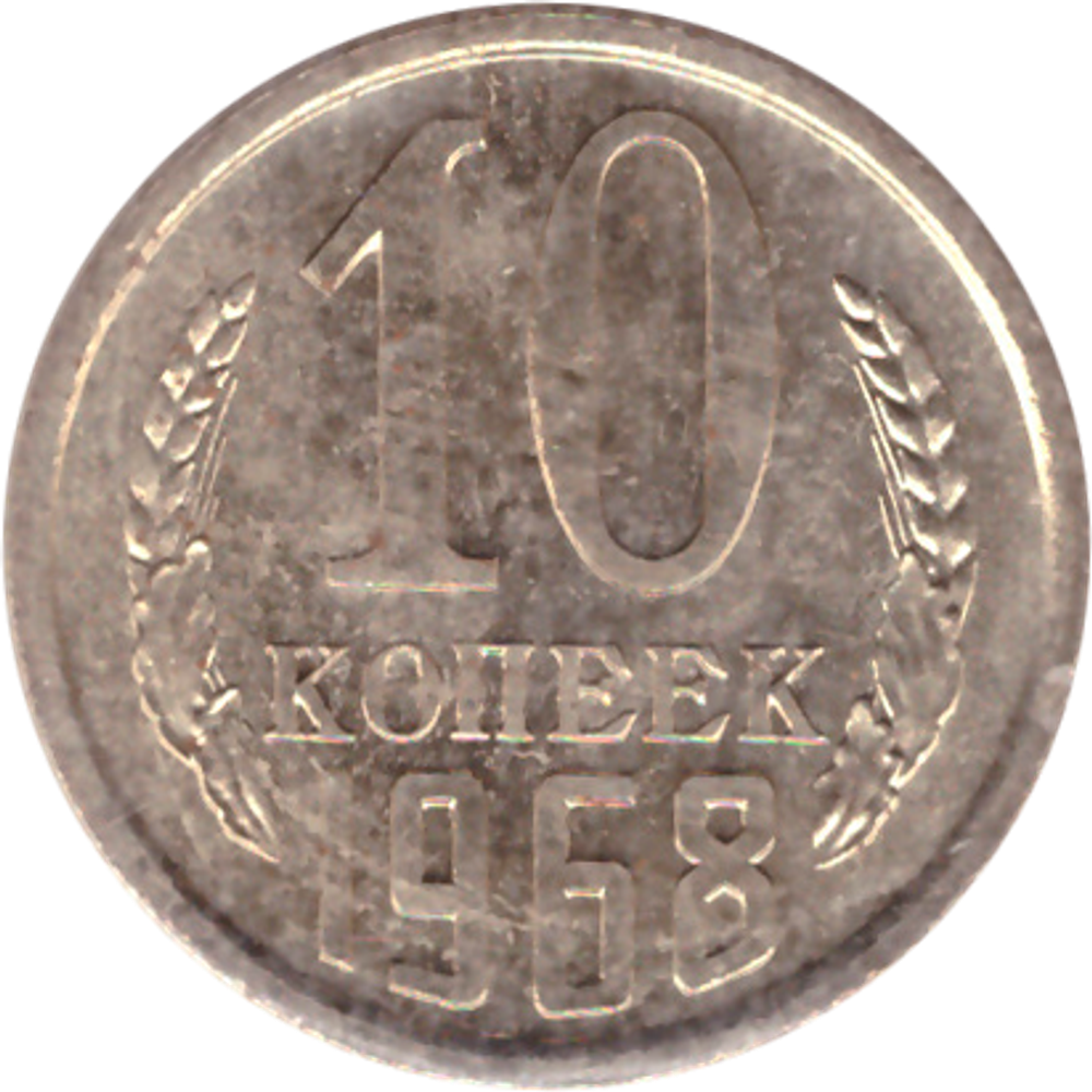 10 копеек 1968 года в банковской запайке UNC