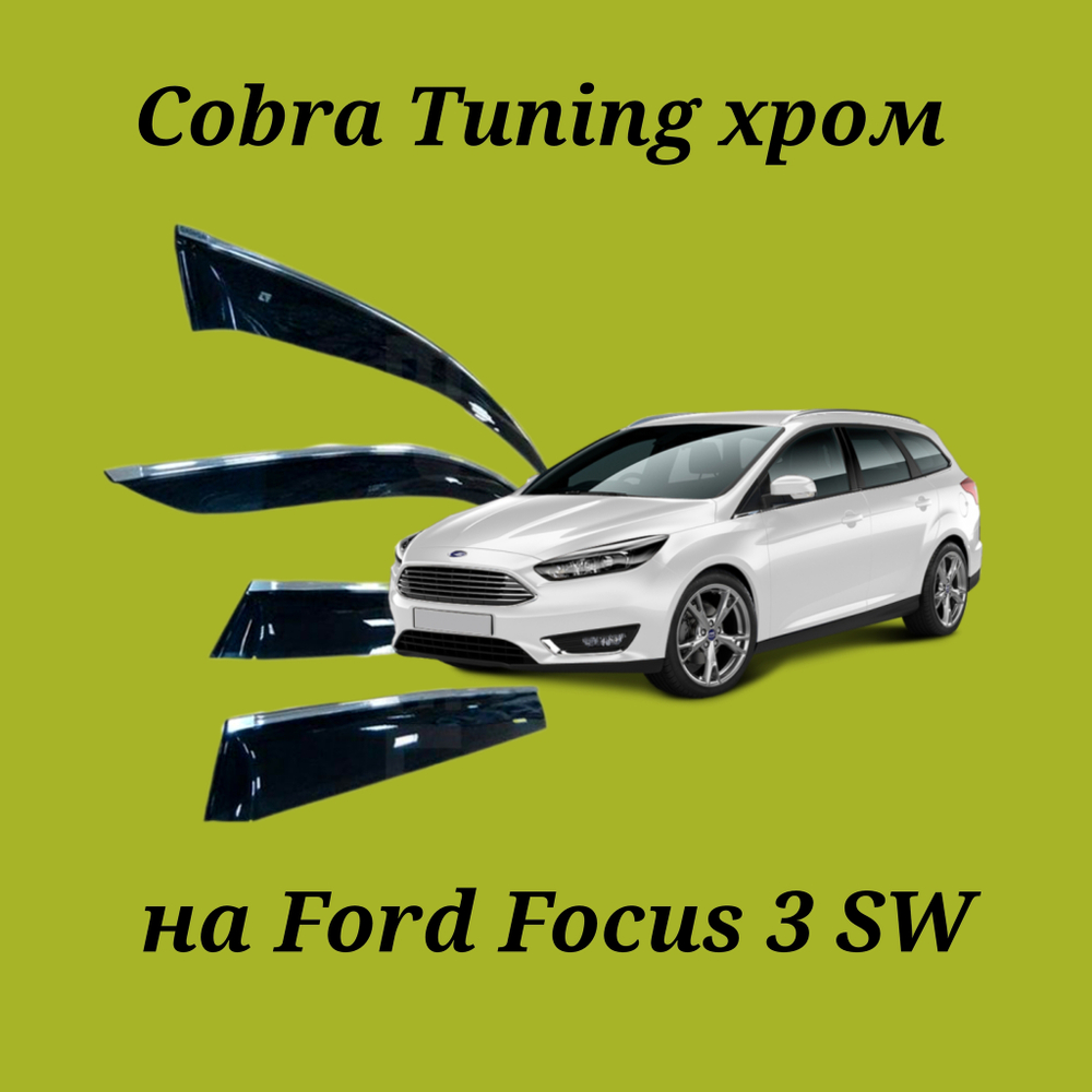 Дефлекторы Cobra Tuning на Ford Focus 3 SW хром молдинг