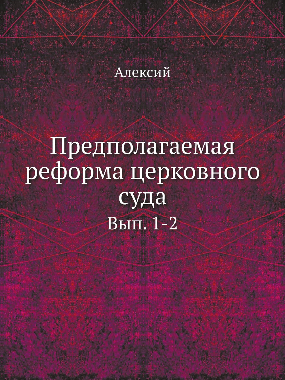 Предполагаемая реформа церковного суда. Вып. 1-2 | Алексий