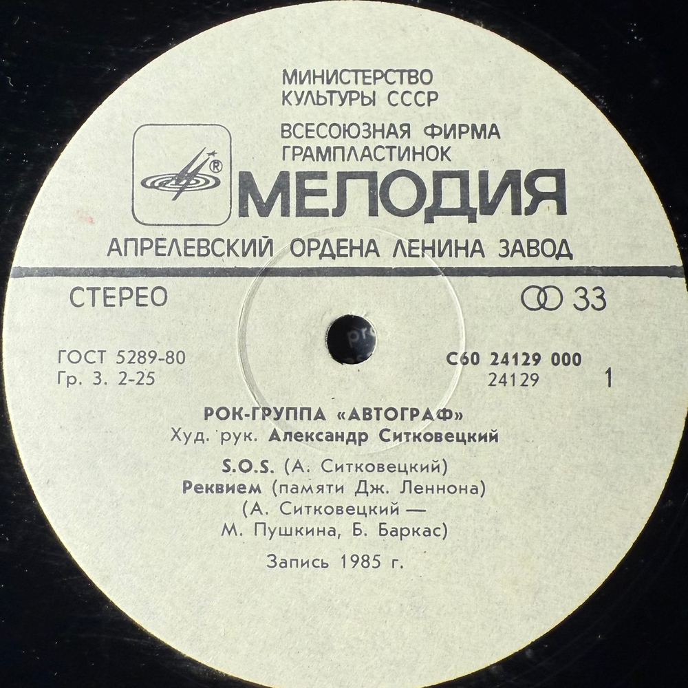 Виниловая пластинка Автограф ‎– Автограф (Мелодия) LP