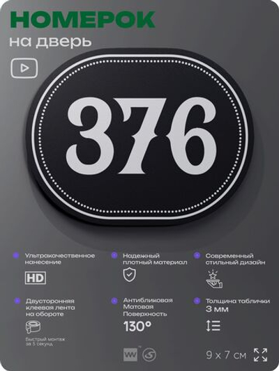 Номерок на дверь квартиры 376, для кабинета, офиса, шильдик 9 х 7 см, черный, Айдентика Технолоджи