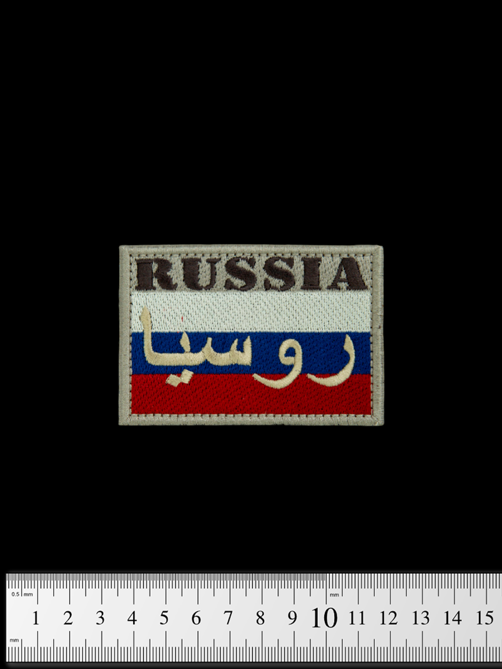 Шеврон Флаг России. Сирийский вариант вышивка 6х8 см. Койот