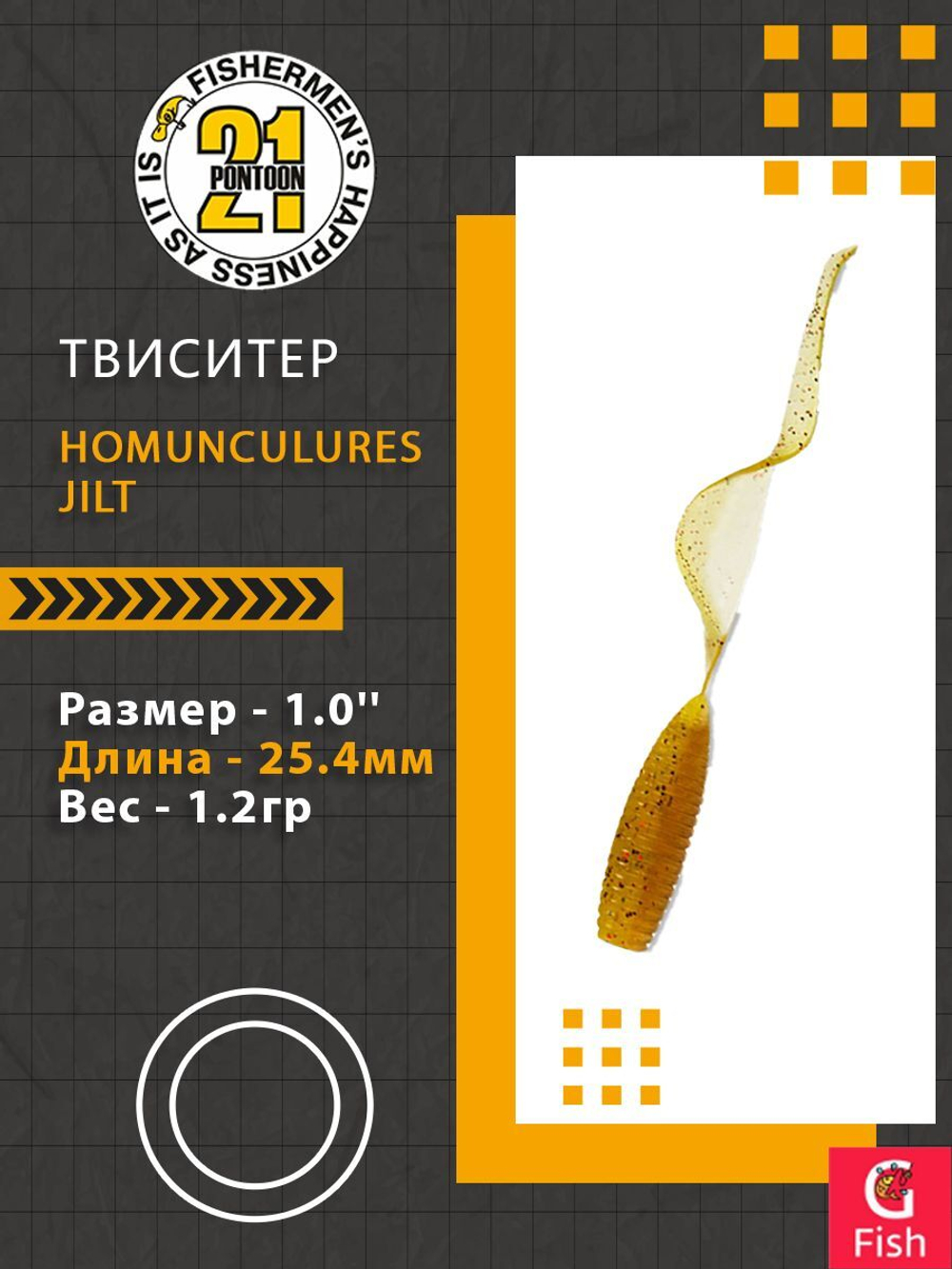 Твистер Homunculures Jilt 1.0'' 25.4мм вес 1.2гр 411 10шт