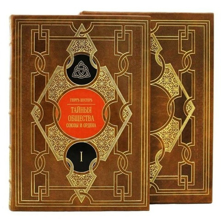 "Тайные общества, союзы и ордена" Книга кожаная (2 тома в футляре)