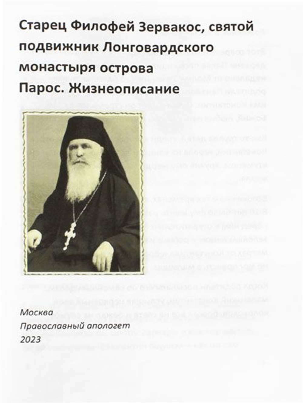 Старец Филофей Зервакос Святой подвижник Лонговардского монастыря острова Парос