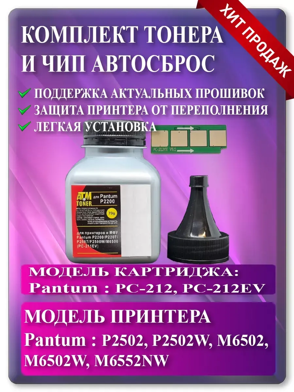Заправочный комплект PC-212 / PC-212EV для Пантум