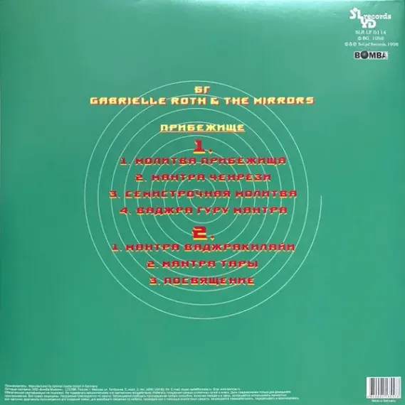 Аквариум, Gabrielle Roth & The Mirrors - Прибежище LP