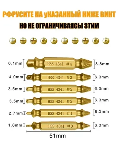 Экстрактор для саморезов,экстрактор для болтов,6 шт.для поврежденные