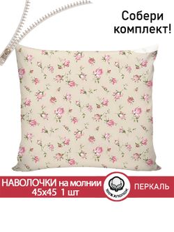 Наволочка 1шт перкаль Сказка "Розовые бутоны на бежевом" 45x45 см на молнии