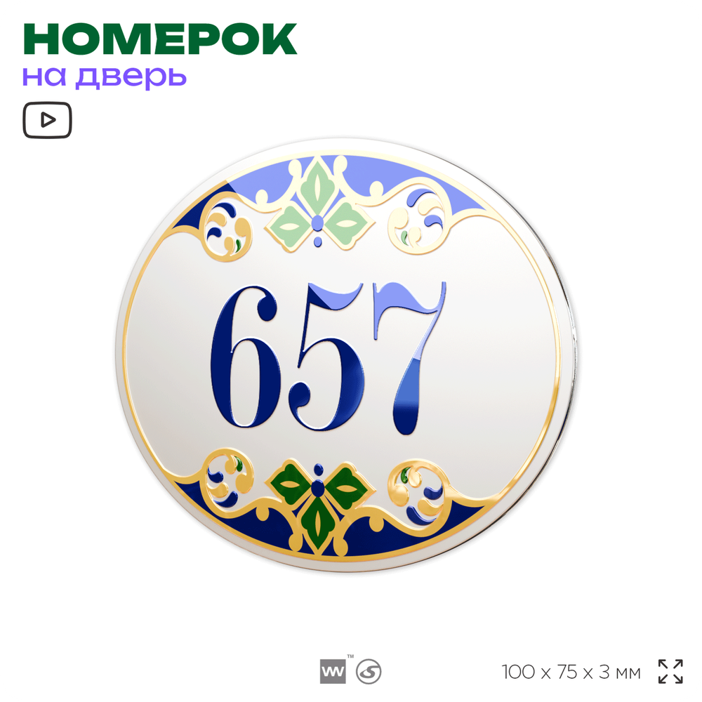 Номер на дверь квартиры 657, для кабинета, офиса, в средиземноморском стиле, шильдик 10 х 7,5 см, белый, Айдентика Технолоджи
