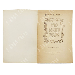 Заходер Б. Кто на кого похож. — М.: Детгиз, 1960