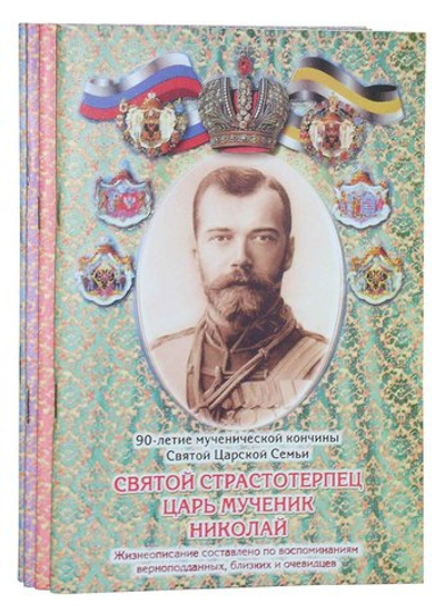 Царственные мученики, жизнеописание (4 брошюры)
