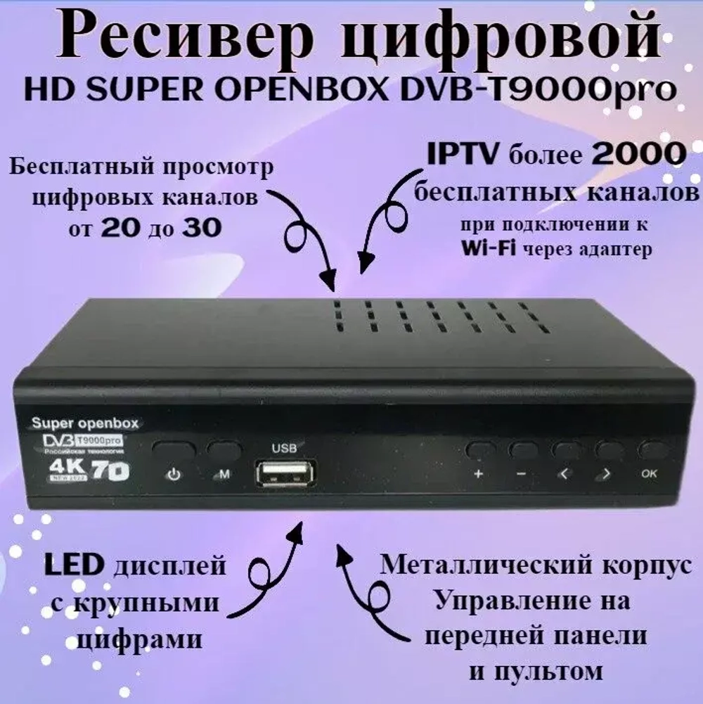 Приставка для цифрового телевидения Openbox T9000 PRO  металл DVB-T2/C  HDMI, 2*USB, RCA, БП внешний Металл