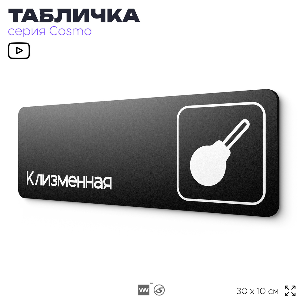 Табличка Клизменная, 30х10 см, для больницы, поликлиники, медучреждения, серия COSMO, Айдентика Технолоджи