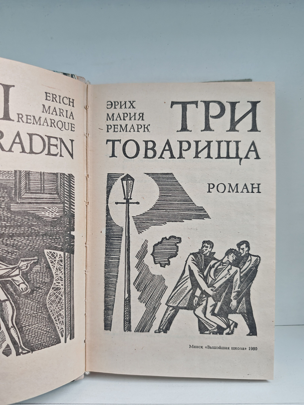 Три товарища