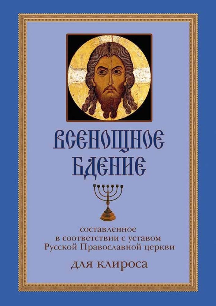 № 190 Всенощное бдение : составленное в соответствии с уставом Русской Православной церкви : для клироса