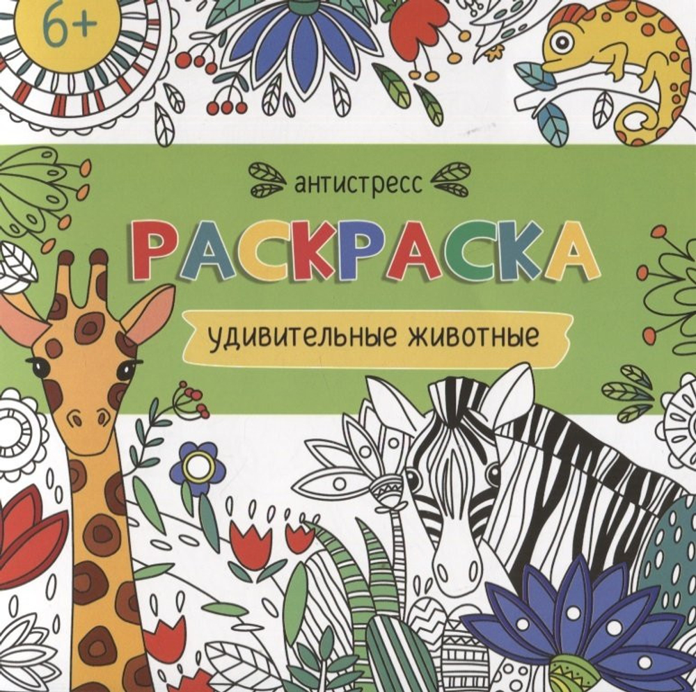 Раскраска для детей. Серия "Антистресс-раскраски" арт. 62098 УДИВИТЕЛЬНЫЕ ЖИВОТНЫЕ /200х200 мм, 6 л., блок - офсет 100 г/м2, печать в одну краску, обл - мелованная бумага 170 г/м², мягкий переплёт (2 скобы),