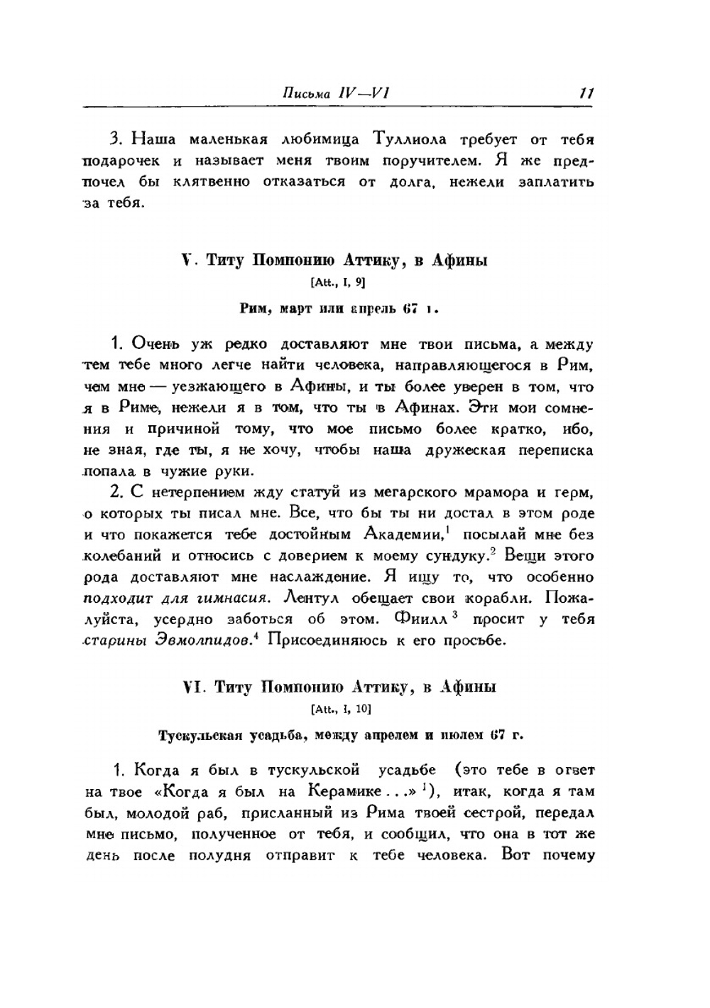 Письма Марка Туллия Цицерона к Аттику, близким, брату Квинту, М. Бруту. Том 1. Годы 68-51 | Ц. М. Туллий