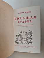 Большая судьба
