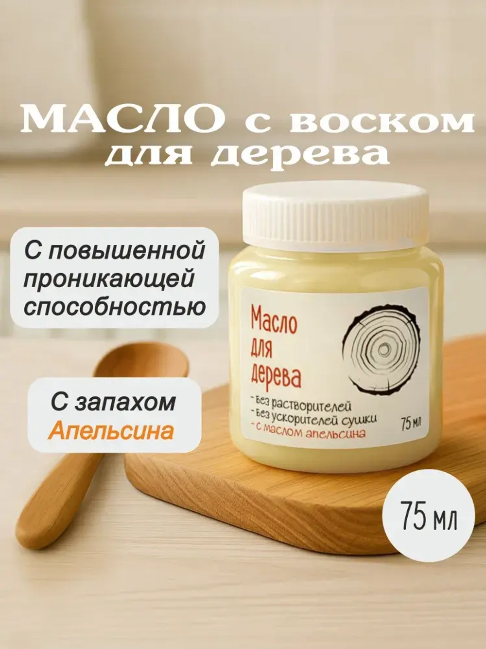 Масло с воском для разделочных досок, средство для обработки изделий из дерева
