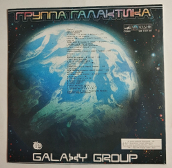 Винтажная виниловая пластинка LP Galaxy Group Галактика (СССР 1991)