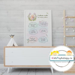 Плакат "Главные слова для каждого ребёнка"