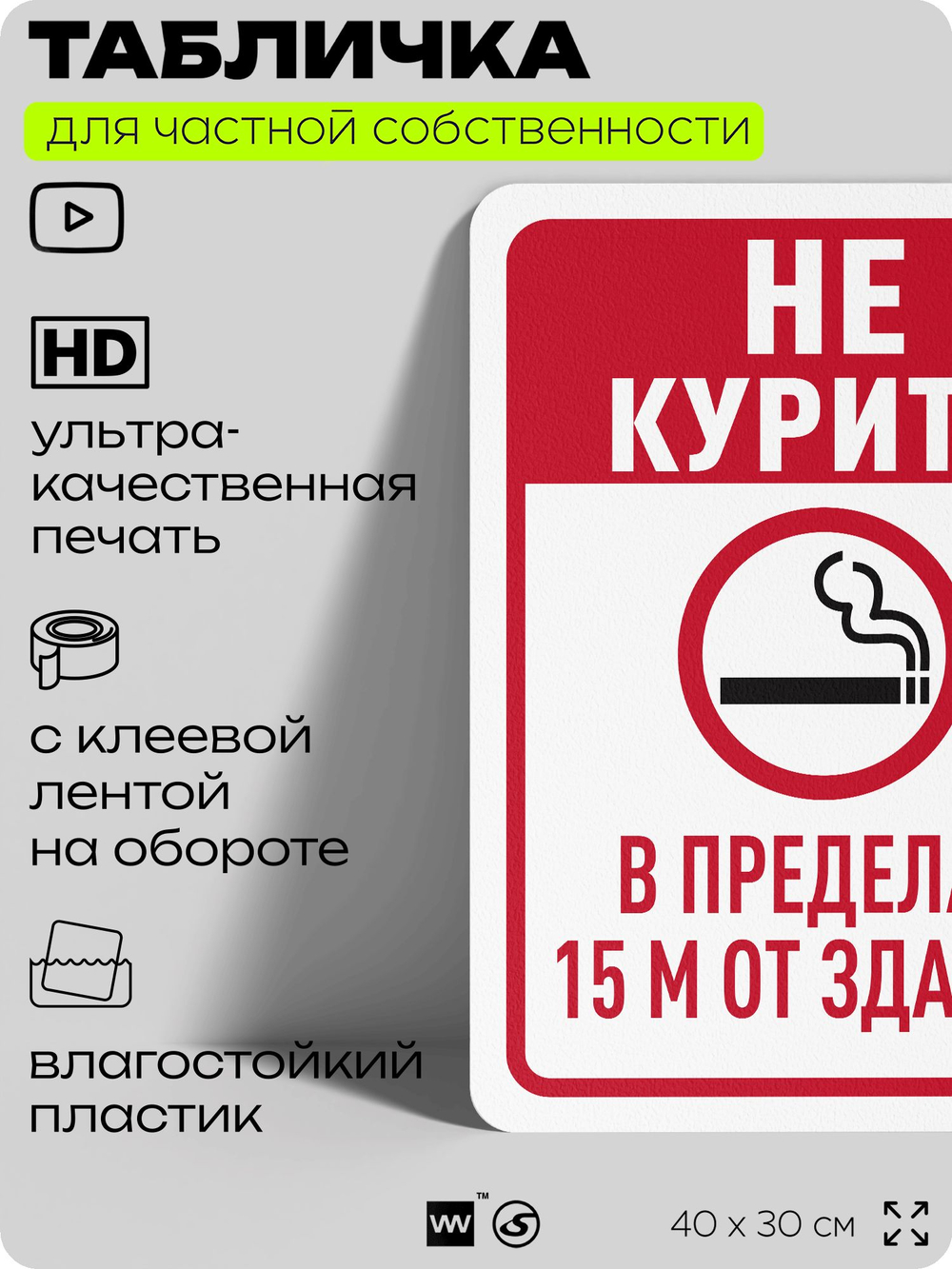 Табличка для частной территории "Не курить в пределах 15 м от здания", на дом, для участка, для подъезда, организаций и частных территорий, 40х30 см, Silver Plane x Айдентика Технолоджи