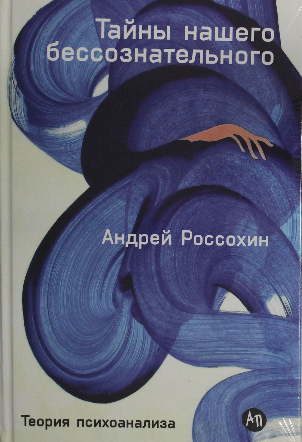 Тайны нашего бессознательного: Теория психоанализа