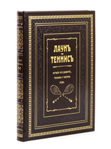 Лаун. Теннис. История его развития, техника и тактика игры