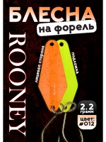 Блесна рыболовная ROONEY 2,2 гр на форель #012