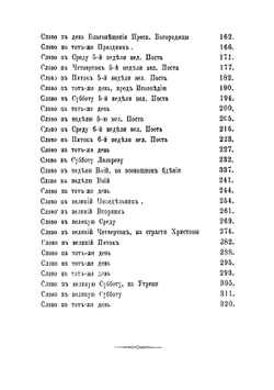 Великий пост или Беседы на св. четыредесятницу | архиепископ Иннокентий
