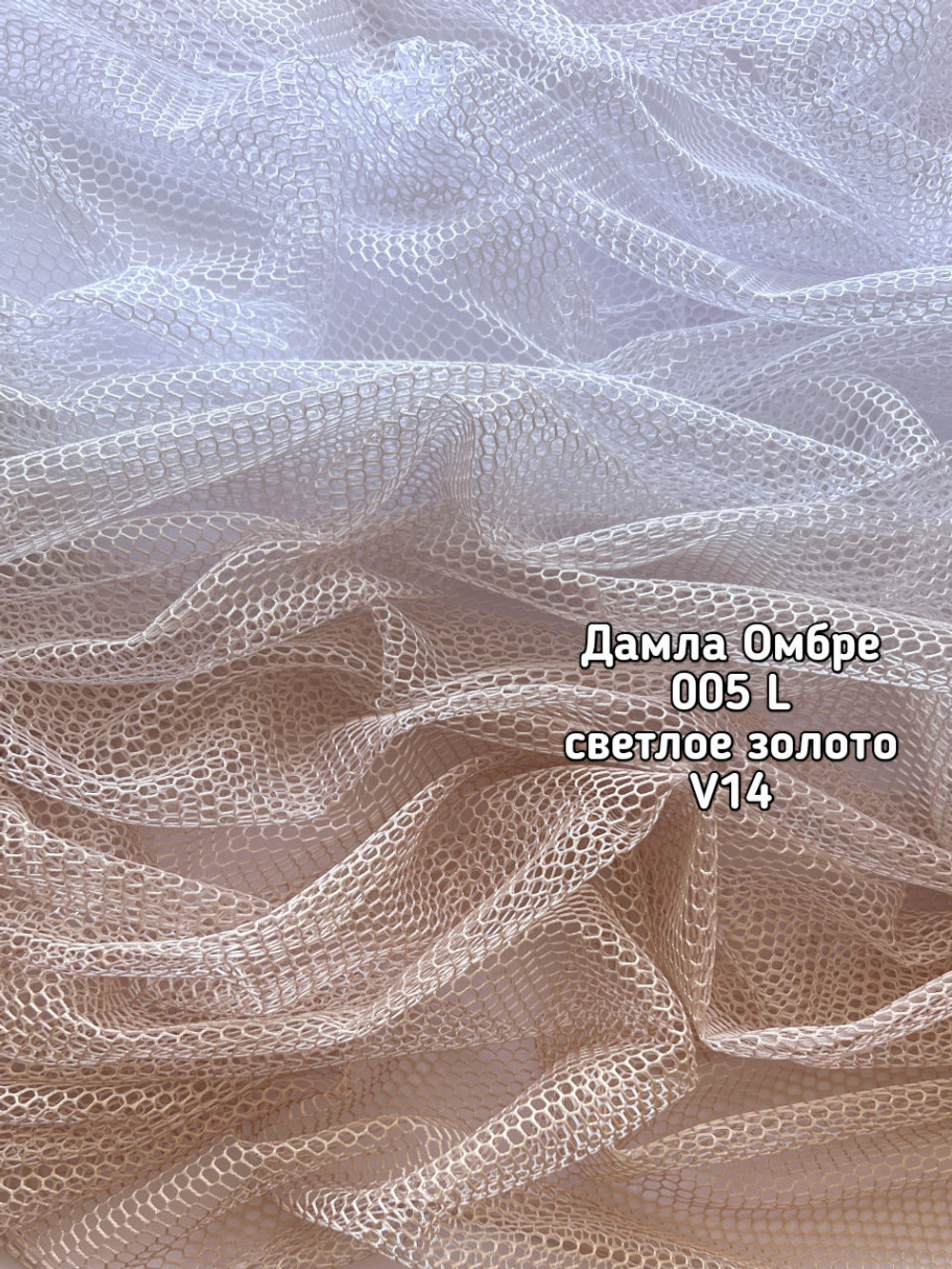 Тюль ДАМЛА омбре (005 L BK)