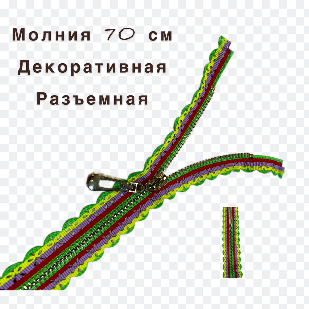 Застежка-молния декоративная разъемная металл №5 70см