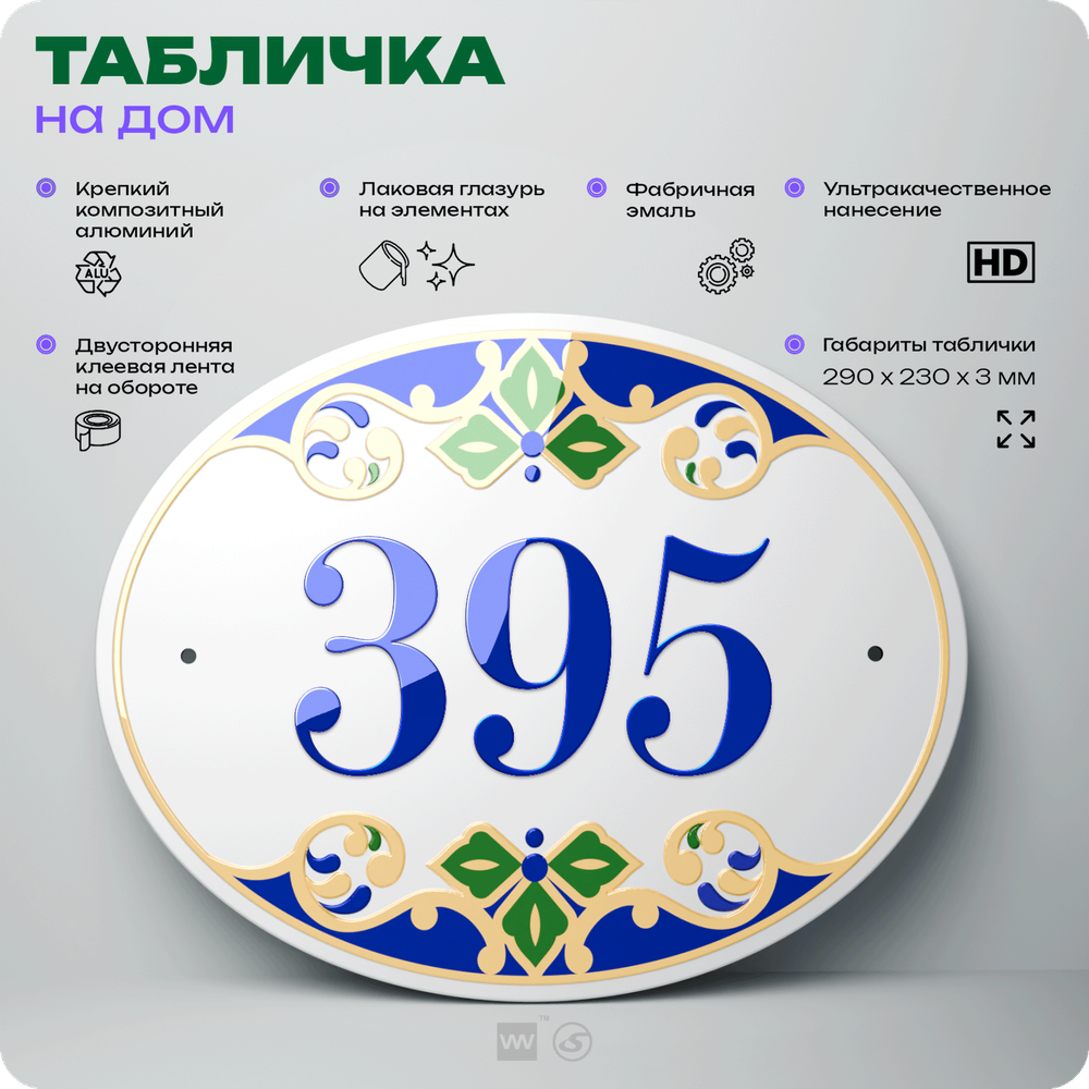 Адресная табличка с номером дома 395, на фасад и забор, на дверь, овальная в средиземноморском стиле, 29х23 см, Айдентика Технолоджи