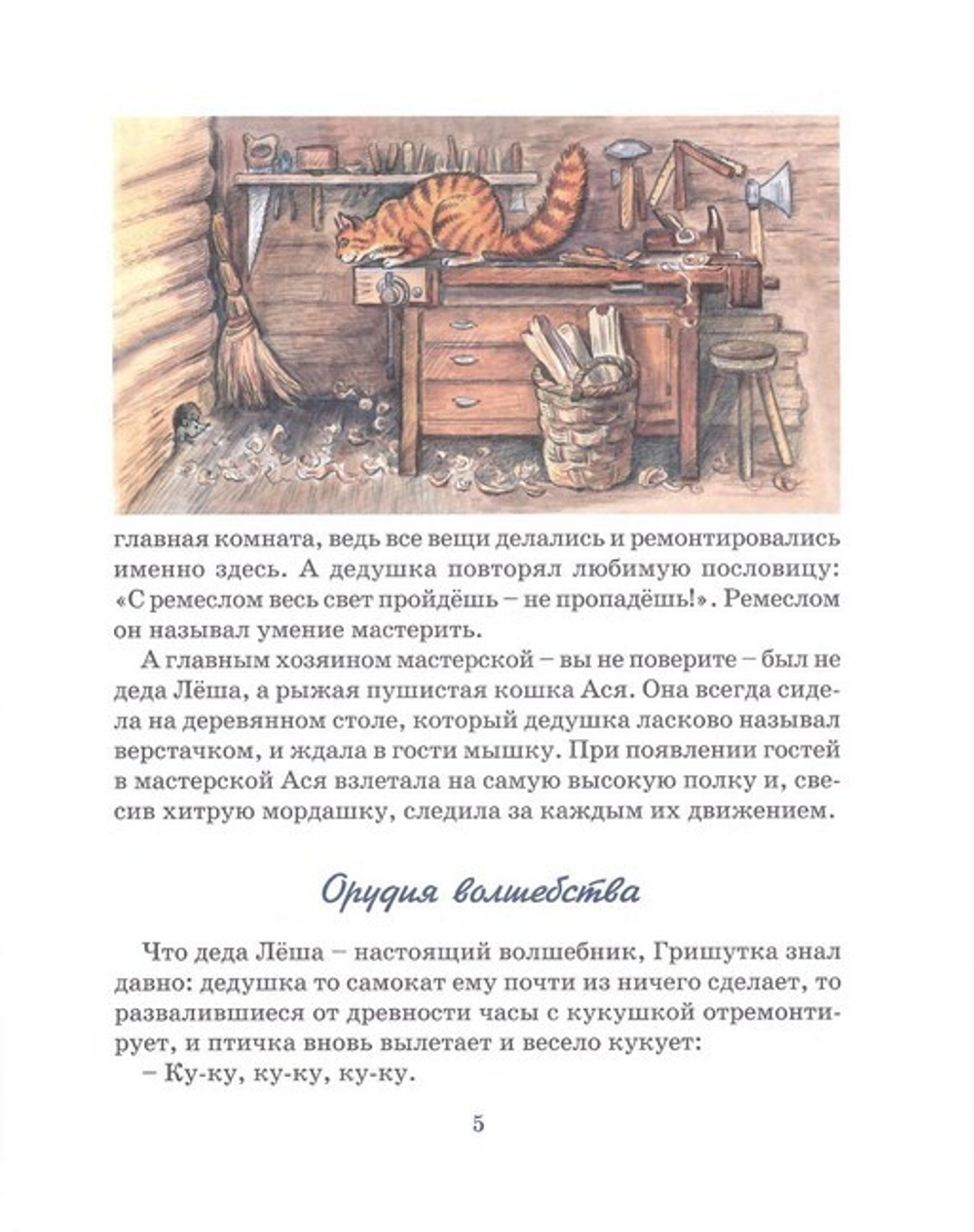 Деда Лошадь и Гришутка. Уроки мудрого дедушки. Ольга Медведева