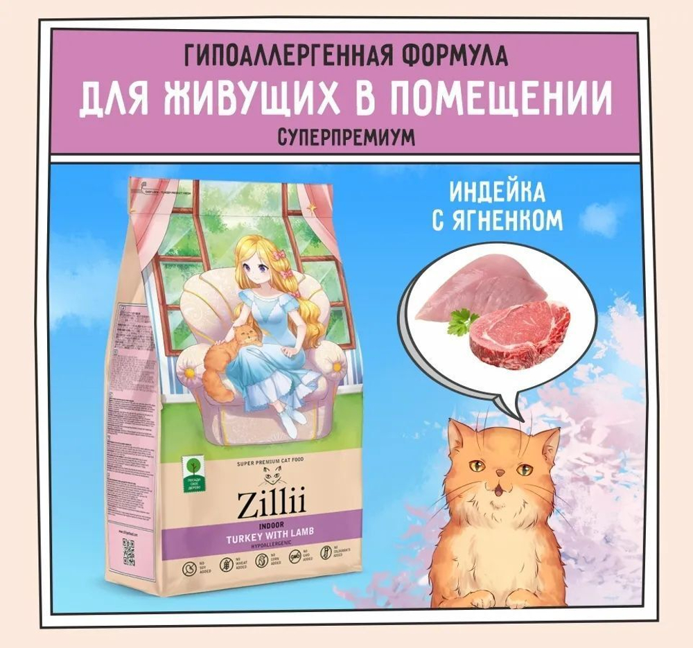 Корм для кошек сухой ZILLII Cat Adult Indoor 2кг, для домашних животных, с индейкой и ягнёнком