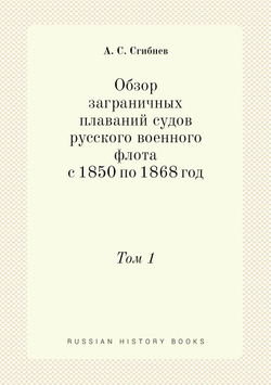 Обзор заграничных плаваний судов русского военного флота с 1850 по 1868 год. Том 1 | А. С. Сгибнев