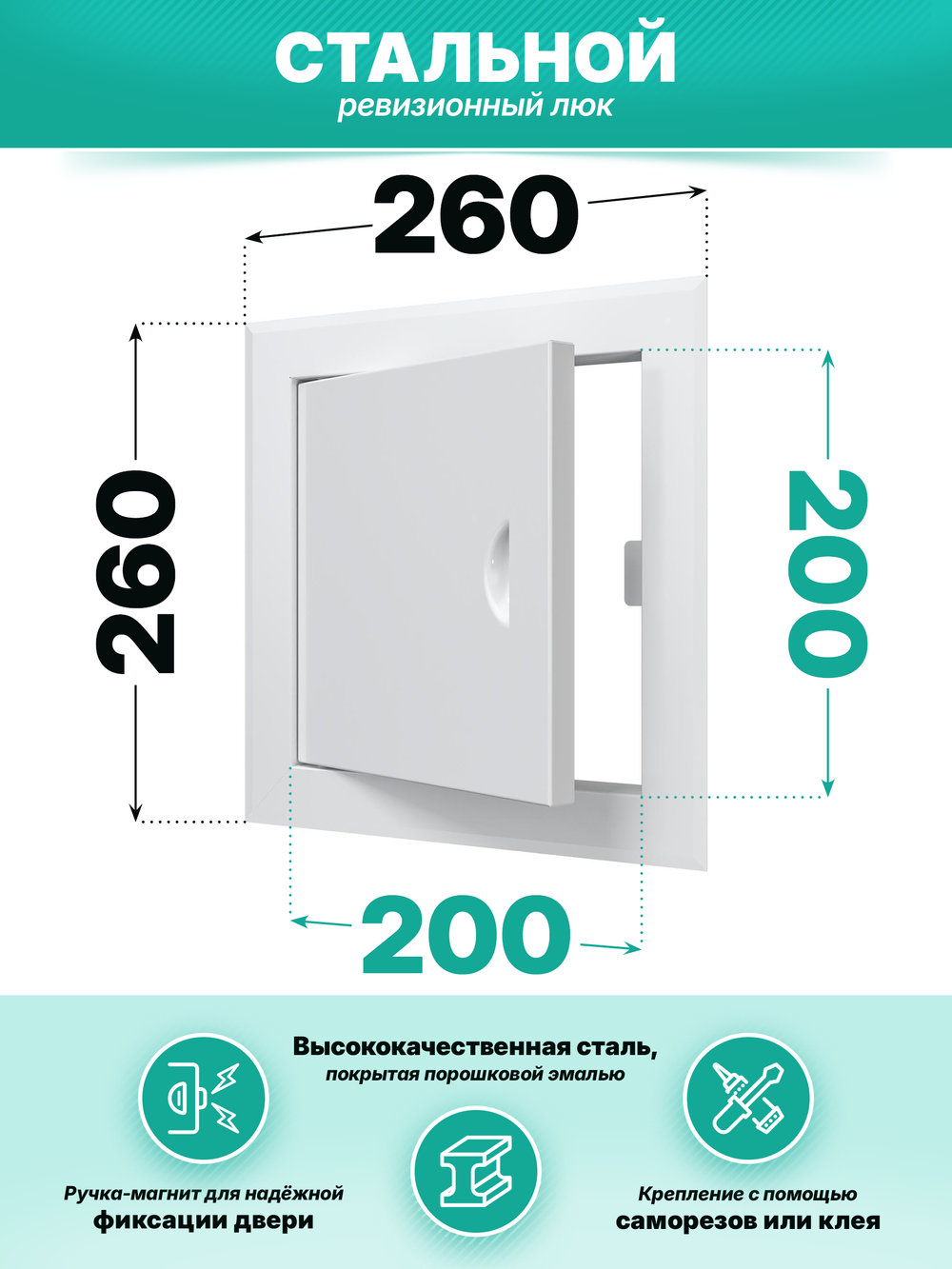 Люк ревизионный ЛТМп фланец 200х200 ручка магнит 260х260 окраш.сталь EVECS