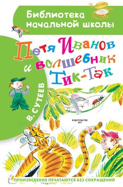 АСТ/БибНачШК/Петя Иванов и Волшебник Тик-Так/Сутеев В.Г.