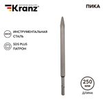 Пика 14х250мм, хвостовик SDS-plus KRANZ