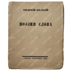 [Прижизненное издание] Белый А. Поэзия слова, 1922.