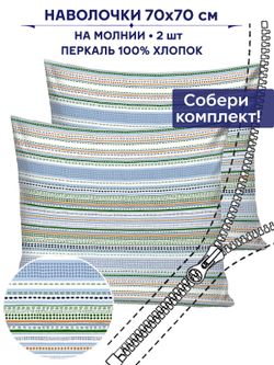 Комплект наволочек 2шт Сказка "Бисер" 70х70 см