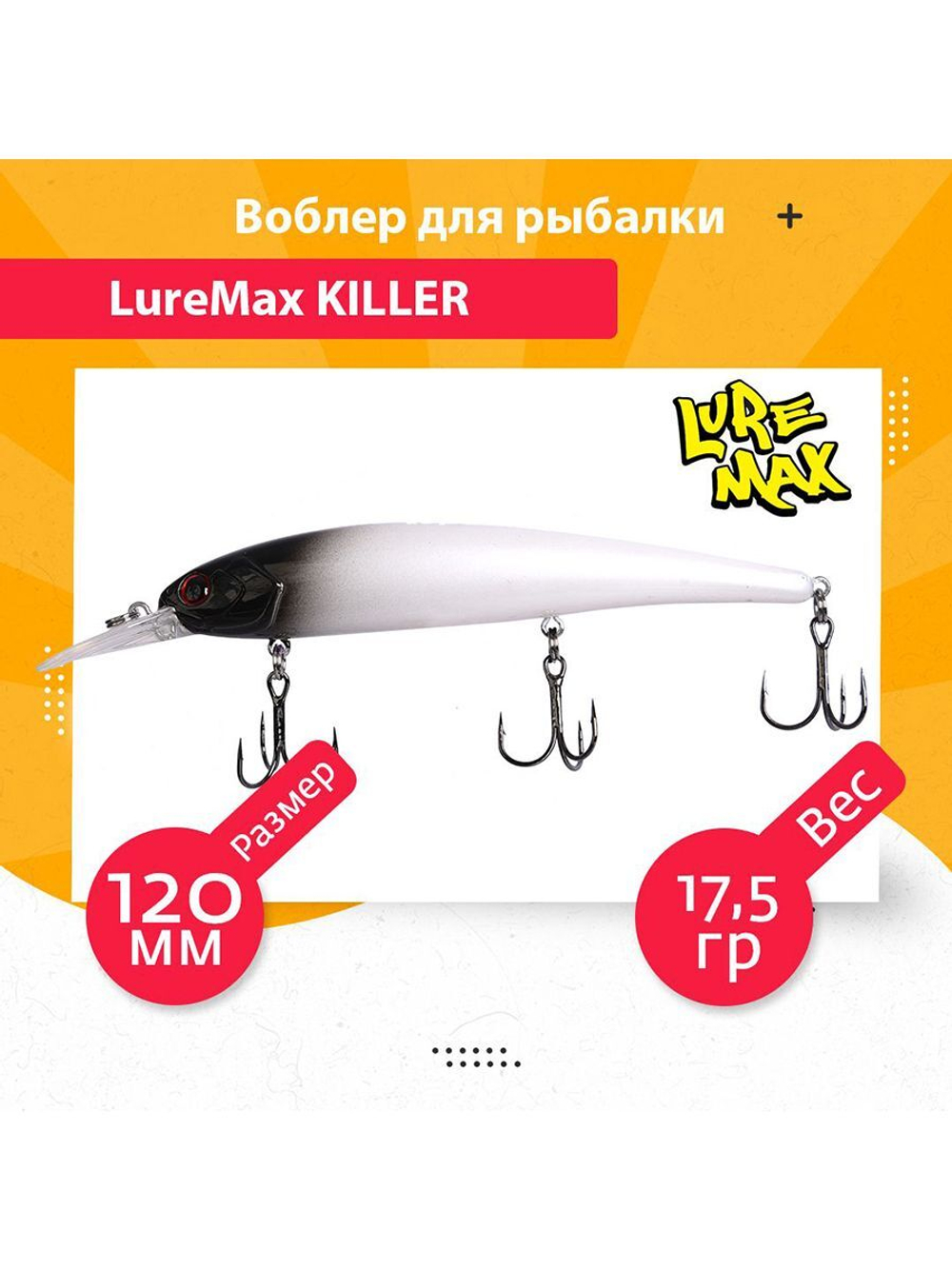 Воблер для рыбалки LureMax KILLER