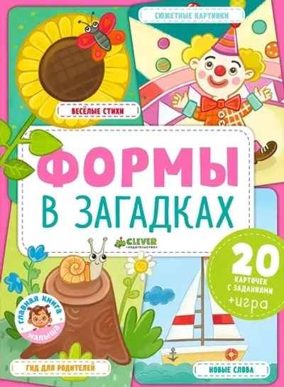 Главная книга малыша. Формы в загадках