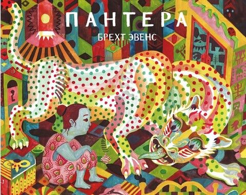 Пантера | Эвенс Б.