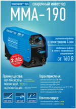 Инвертор сварочный SOLARIS MMA-190 5.6кВт 20-190А(MMA-190)