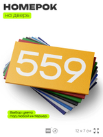 Номер на дверь 559, табличка на дверь для офиса, квартиры, кабинета, аудитории, склада, желтая 120х70 мм, Айдентика Технолоджи