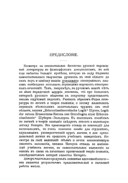 Логика. Обоснование и логическое построение математики и математического естествознания | Наторп Пауль