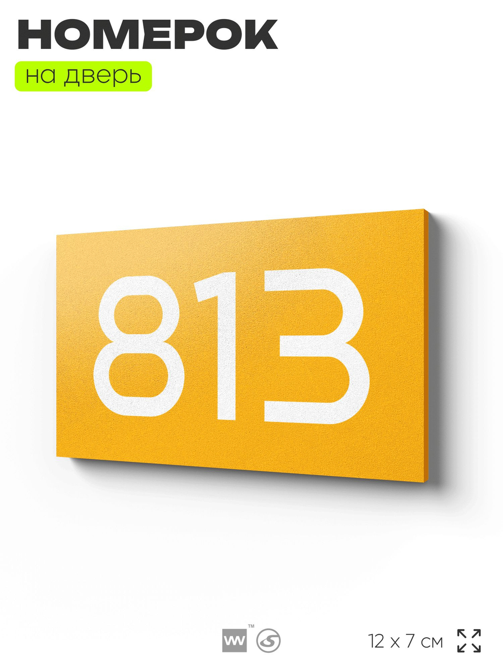 Номер на дверь 813, табличка на дверь для офиса, квартиры, кабинета, аудитории, склада, желтая 120х70 мм, Айдентика Технолоджи